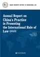 Annual Report on China’s Practice in Promoting the International Rule of Law（2015）
