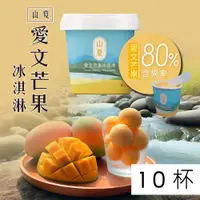 在飛比找ETMall東森購物網優惠-【山夏】愛文芒果冰淇淋x10