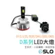 SLO【原廠HID系列 改LED 】D系列 原裝HID 改LED D1S D2S D3 D4S D5S D8S