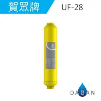 在飛比找PChome商店街優惠-UF-28 UF28 賀眾牌 濾心 《免運費》 磁化生成器 