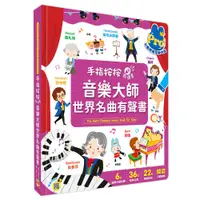 在飛比找蝦皮購物優惠-幼福---手指按按點讀書：音樂大師世界名曲有聲書