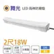 舞光 LED 18W 2尺 海神 防潮燈 一體式 戶外可用 防水 IP66 白光/黃光 辦公燈具★【永光照明】OD-WA18%