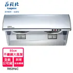 【莊頭北】斜背式排油煙機80公分(TR5396C)