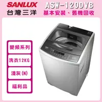 在飛比找鮮拾優惠-【SANLUX台灣三洋】(福利品)12KG 變頻超音波洗衣機