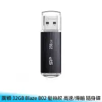 在飛比找Yahoo!奇摩拍賣優惠-【妃航】Silicon-Power/廣穎 32GB Blaz