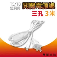 在飛比找momo購物網優惠-【築光坊】T5/T8 三孔 帶開關電源線 300cm 附開關