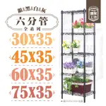 【台灣製造】鐵架工坊【六分管全系列鐵架】【30X35/45X35/60X35/75X35】二至五層【全館免運】鐵力士架