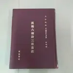 豪品二手書  漢魏六朝詩三百首注 泰盛書局 精裝  B4