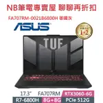 NB筆電專賣屋 全省含稅可刷卡分期 聊聊再折扣 ASUS TUF FA707RM-0021B6800H 御鐵灰