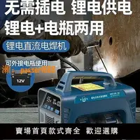 在飛比找樂天市場購物網優惠-【保固兩年】便攜式無線鋰電池電焊機充電式手提式迷你小型焊接機