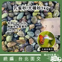 在飛比找蝦皮購物優惠-[現貨] 孔雀砂/進口大磯砂 1.5kg 3kg 水草 孔雀