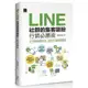 LINE社群的集客吸粉行銷必勝術<啃書>