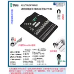 新竹日立五金《含稅》KK-ZYKLOP MINI2 德國 WERA 迷你棘輪扳手/套筒/起子頭27件組