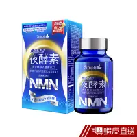 在飛比找蝦皮商城優惠-Simply新普利 煥活代謝夜酵素NMN 30錠/盒 現貨 