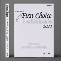 在飛比找蝦皮購物優惠-go蝦米 2021年FIRST CHOICE內專分科詳解 第