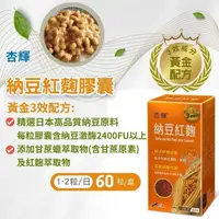 在飛比找蝦皮購物優惠-【全館699超商免運】【2罐送翠緹保養品】杏輝 納豆紅麴膠囊