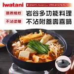 【日本IWATANI】岩谷多功能料理不沾附蓋壽喜鍋