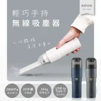 在飛比找momo購物網優惠-【KINYO】輕巧手持無線吸塵器(KVC-5890)