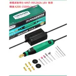 美耐特® MNT-995202A 18V 插電 無級調速 迷你 電磨機 小型電動打磨 拋光 小電鑽 送105件實用