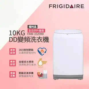 美國富及第Frigidaire10KG DD雙變頻好取窄身洗衣機(美型白)FAW-1029WI(福利品)