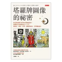 在飛比找momo購物網優惠-【MyBook】塔羅牌圖像的祕密(電子書)