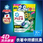 ARIEL 4D抗菌洗衣膠囊/洗衣球 32顆袋裝 (室內晾衣)