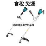 含稅 免運 MAKITA 牧田 DUR369 充電式無刷割草機 36V無刷 割草機 空機