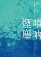 嗩吶煙塵三部曲之一：艱辛童年（電子書）