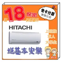 在飛比找蝦皮商城精選優惠-HITACHI 日立 2-4坪 變頻 分離式冷氣 分離式空調