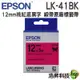 EPSON LK-41BK LK-42BK 12mm 蕾絲緞帶 原廠標籤帶