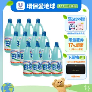 【白蘭】漂白水1.5L 多入組(3瓶/12瓶)
