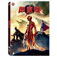 在飛比找蝦皮商城優惠-閃電俠 (DVD)/The Flash (DVD)/安迪．馬