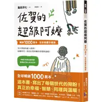 在飛比找蝦皮商城優惠-佐賀的超級阿嬤【暢銷1000萬本．全彩插畫珍藏版】【金石堂】