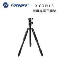 在飛比找Yahoo!奇摩拍賣優惠-e電匠倉 Fotopro 富圖寶 X-GO PLUS 碳纖專