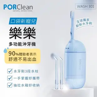 【PORClean 寶可齡】WASH 301 攜帶型樂樂多功能沖牙機(大人小孩都適用)