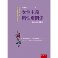 在飛比找蝦皮購物優惠-【現貨】<姆斯>女性主義與性別關係(7版) 林麗珊 五南 9