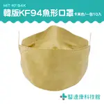 醫達康 韓版KF94口罩 口罩 成人口罩 個性口罩 KF94K 韓國口罩 魚嘴柳葉折疊口罩 魚型口罩 立體口罩 魚嘴口罩