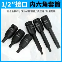 在飛比找樂天市場購物網優惠-S2旋具套筒電動扳手內六角12.5mm風炮內六角批頭內六角套