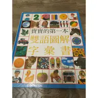 在飛比找蝦皮購物優惠-二手童書-台灣麥克，寶寶的第一本雙語圖解字彙書