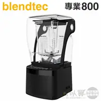 在飛比找蝦皮商城優惠-美國 Blendtec ( Professional 800