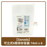 在飛比找樂天市場購物網優惠-日本 Sanada 可立式6格保鮮盒 74ml*6