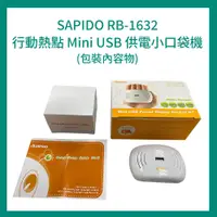 在飛比找蝦皮購物優惠-Sapido 行動熱點Mini USB供電小口袋機 RB-1