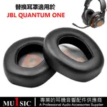 適用JBL QUANTUM ONE遊戲耳機替換耳罩 JBL量子風暴Q1遊戲耳機罩 替換耳罩 頭戴式JBL耳機套 蛋白皮套