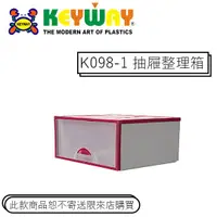 在飛比找蝦皮購物優惠-{不寄送} K-098-1 抽屜整理箱 @KEYWAY @購