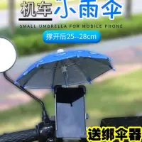 在飛比找樂天市場購物網優惠-遮陽防防反光防雨電動車手機導航支架外賣騎手機車支架迷你小雨傘