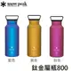 [ Snow Peak ] 鈦金屬瓶 800 藍、粉色、黃色 / TW-800