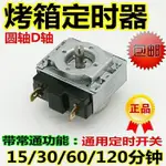 1.10 新品 包郵電烤箱配件60分鐘120分鐘定時器 定時開關計時器配件