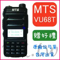 在飛比找蝦皮購物優惠-(贈無線電耳機或對講機配件) MTS VU68T 手持對講機