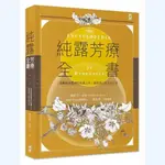 純露芳療全書：涵養植物靈魂的能量之水，療癒身心的生命之泉(二版)  / 【閱讀BOOK】優質書展團購