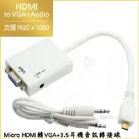 在飛比找PChome24h購物優惠-Micro HDMI 轉 VGA + 3.5耳機音效轉接線-